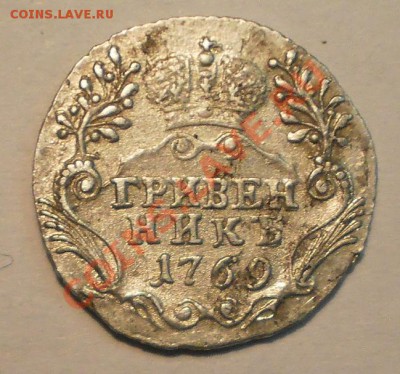 Гривенник 1769г., AU, до 11.12 в 23:00 Москвы - P1011031.JPG