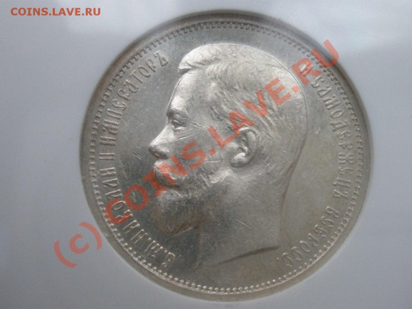 50 копеек 1912г. в слабе NGC MS 62 - PA160604.JPG