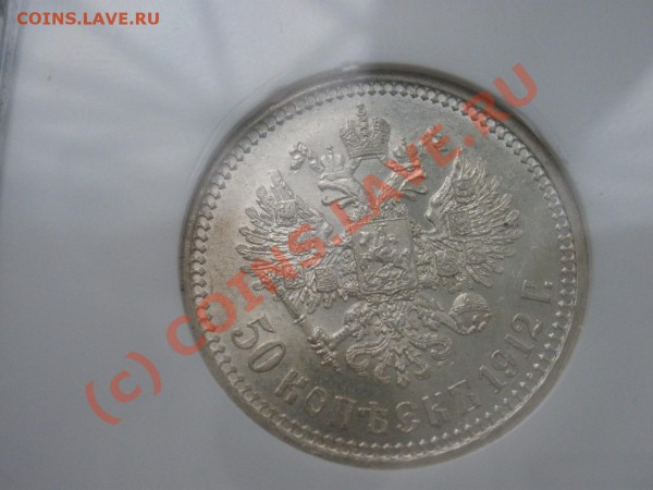 50 копеек 1912г. в слабе NGC MS 62 - PA160602.JPG