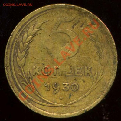 5 коп 1930г. выбитые цифры на монете. - img646