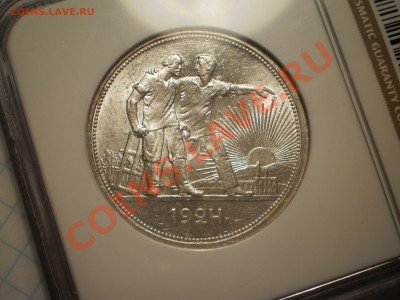 1 рубль 1924 NGC MS62,с 200 руб.! До 11.12.12 в 23:00 Москвы - 1924-6.JPG