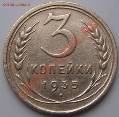 3 копейки 1935 об.ст.шт. Д - P1010043.JPG