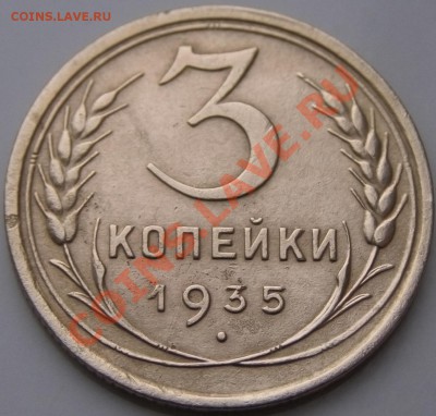 3 копейки 1935 об.ст.шт. Д - P1010042.JPG