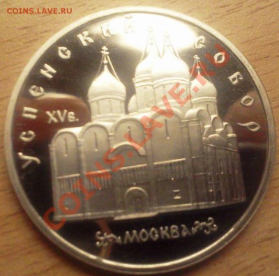 ссср ПРУФ 5 РУБЛЕЙ Успенский собор  ДО 5.12.12. 21.00 МСК - Фото0098