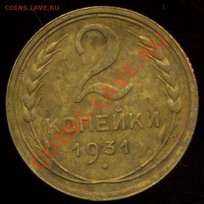 2 коп 1931г. надпись отдалена от канта? - img647