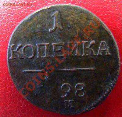 Распродажа царской меди - 1kopeyka1798godneprichekanrevers