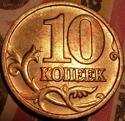 10 коп.2002г.М.Соударение - P1040988.JPG