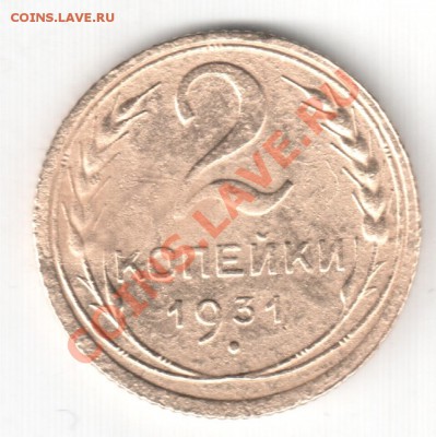 2 коп. 1931 года - 3-31