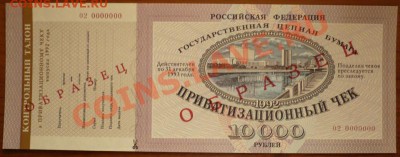 Приватизационный чек 10000руб. 1992г. ОБРАЗЕЦ - P1180994.JPG