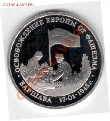3 рубля 1995 год!ОСВОБОЖДЕНИЕ ВАРШАВЫ! ДО 6.12.12   22:30 - Отсканировано 05.12.2012 20-23_000