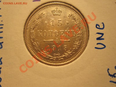 Серебро 15 копеек 1915г.(ВС) Достойная до 10.12.12 - IMG_3635.JPG