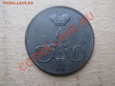 ! Копейка 1856 ЕМ.   До 11.12.2012г. - вт. 11 дек 008.JPG