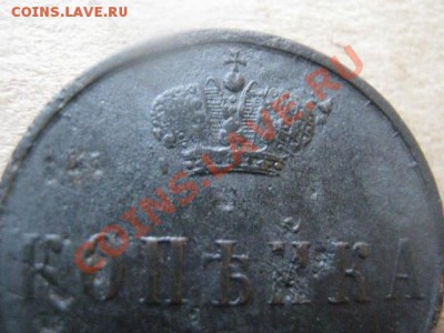 ! Копейка 1856 ЕМ.   До 11.12.2012г. - вт. 11 дек 006.JPG