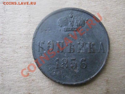 ! Копейка 1856 ЕМ.   До 11.12.2012г. - вт. 11 дек 003.JPG
