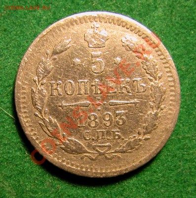 5 копеек 1893г СПБ АГ  серебро  до  11.12.2012  в  22-00 МСК - аверс