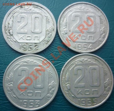 20 копеек 1952-1955 год до 7.12.2012 20:00 - 20 c 52 по 55.JPG