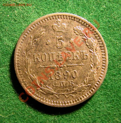 5 копеек 1890г СПБ АГ  серебро  до  11.12.2012  в  22-00 МСК - реверс