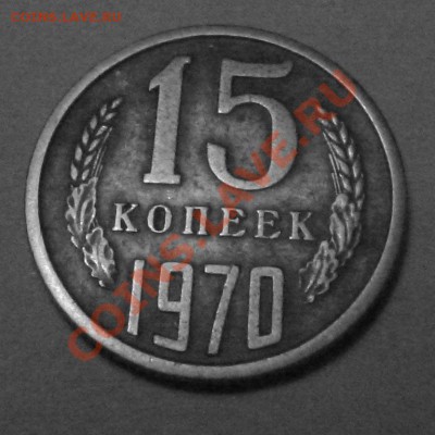 15 копеек 1970 г. - 15_70_1