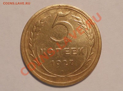 5 копеек 1927, оценка - 8
