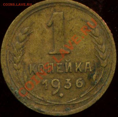 1 коп 1936г. разновидность. - img655