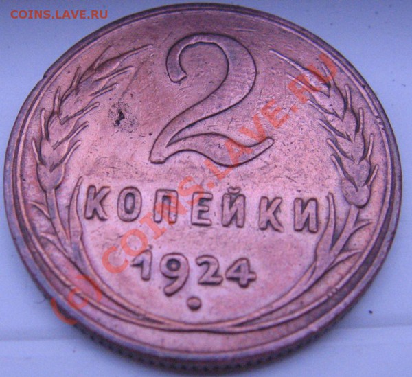 2 копейки 1924 год в сохране - IMG_6505.JPG