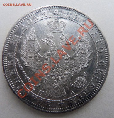 1 рубль 1850 года - 100_3726.JPG