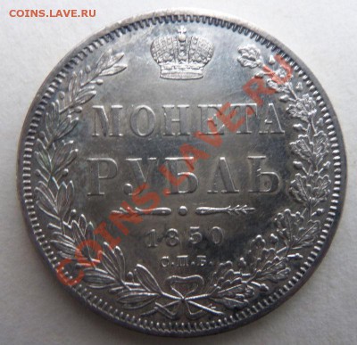 1 рубль 1850 года - 100_3725.JPG