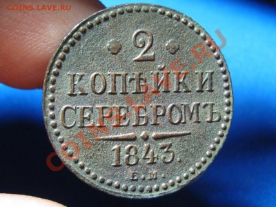 2 Копейки 1843 ем.Отличная. - IMG_0636.JPG