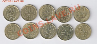 20 копеек 1961-1988гг - 10 монеток до 11.12.2012г 21-00 - 20 копеек 1961-1988гг - 10 монет 001