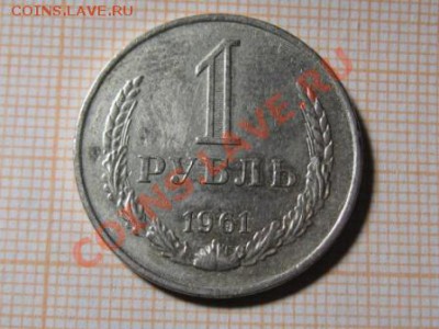 1 рубль.1961 и 1 рубль 1990 г. - IMG_0598.JPG