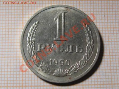 1 рубль.1961 и 1 рубль 1990 г. - IMG_0600.JPG