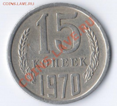 15 копеек 1970 года, оценка - 15 коп 1970 г