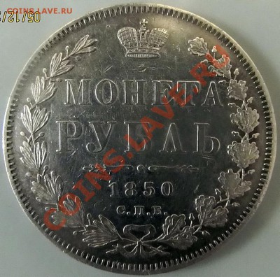 Рубль 1850 - 021
