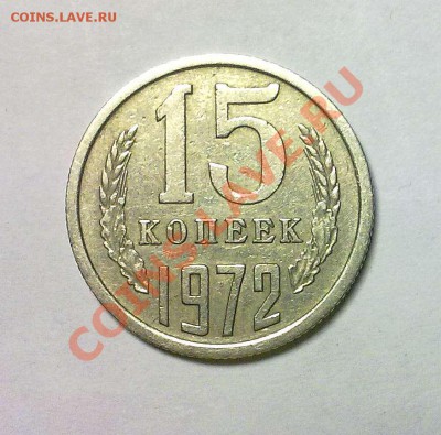 15 копеек 1972 до 06.12.12. - 051220123945