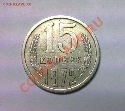 15 копеек 1972 до 06.12.12. - 051220123946