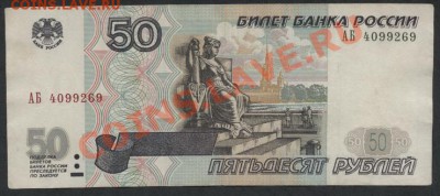 50р 2001г. редкие литеры АБ.. до 21-00 мск 09.12.12 г. - 50р 2001 АБ аверс