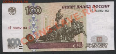 100р 1997 года,без модификаций.до 21-00 мск 09.12.12 г. - 100р 1997 аверс