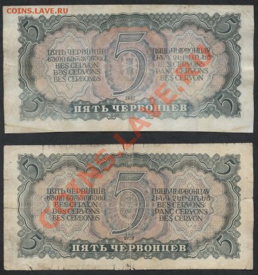 5 червонцев 1937г.2 шт.до 21-00 мск 09.12.12 г - 5ч 37 2шт.реверс