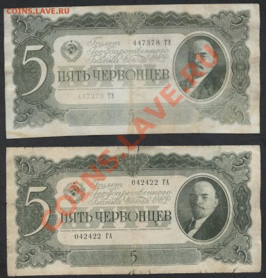 5 червонцев 1937г.2 шт.до 21-00 мск 09.12.12 г - 5ч 37 2шт.аверс