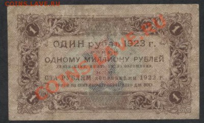 1рубль 1923г., 1 выпуск.   до 21-00 мск 09.12.12 г. - 1р 1923 1в реверс