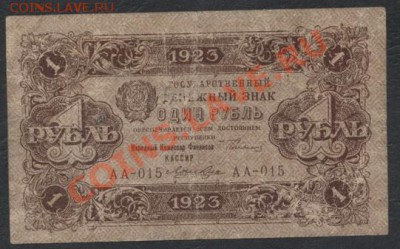1рубль 1923г., 1 выпуск.   до 21-00 мск 09.12.12 г. - 1р 1923 1в аверс
