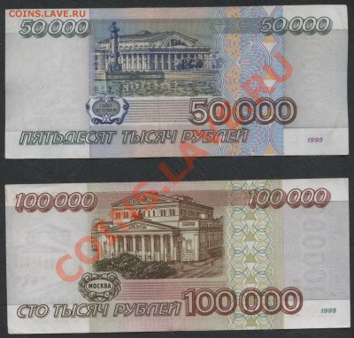К-т банкнот 1995г.1-5-10-50-100т.р.  до 21-00 мск 09.12.12 г - 50т-100т 95 реверс