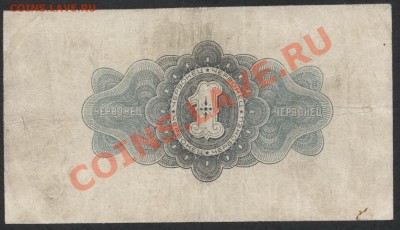 1 червонец 1926,Горюнов. до 21-00 мск 09.12.12 г. - 1ч 1926 реверс