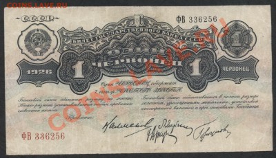 1 червонец 1926,Горюнов. до 21-00 мск 09.12.12 г. - 1ч 1926 аверс