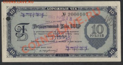 10р дорожный чек 1961г.  до 21-00 мск 09.12.12 г. - 10р 1961г чек аверс