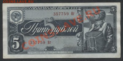 5 рублей 1938 года.    до 21-00 мск 09.12.12 г. - 5р 1938 аверс