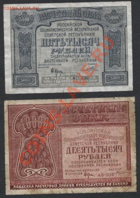 5т и 10т рублей 1921г.     до 21-00 мск 09.12.12 г. - 5т и10т 1921 аверс