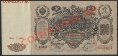 100 рублей 1910г. до 21-00 мск 09.12.12 г. - 100р 1910 реверс