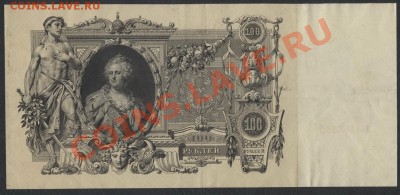 100 рублей 1910г. до 21-00 мск 09.12.12 г. - 100р 1910 аверс