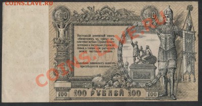 100 рублей 1919года. Пореже.до 21-00 мск 09.12.12 г. - 100р 1919 реверс